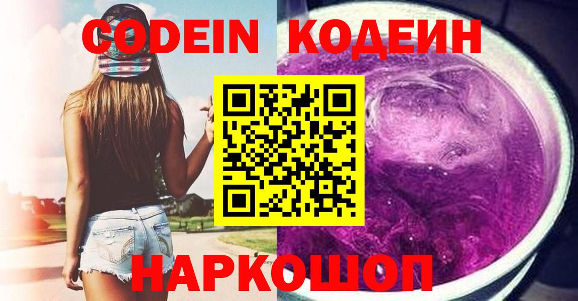 Ростов Великий  Codein напиток Lean (лин)  Вход с VPN  Кодеин Purple Drank 